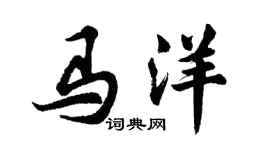 胡问遂马洋行书个性签名怎么写