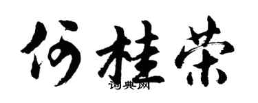 胡问遂何桂荣行书个性签名怎么写