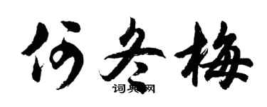 胡问遂何冬梅行书个性签名怎么写