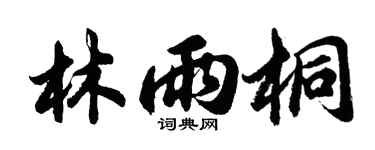 胡问遂林雨桐行书个性签名怎么写