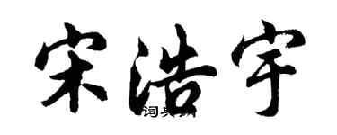 胡问遂宋浩宇行书个性签名怎么写