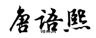 胡问遂唐语熙行书个性签名怎么写