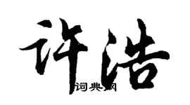 胡问遂许浩行书个性签名怎么写