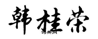 胡问遂韩桂荣行书个性签名怎么写