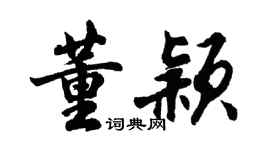 胡问遂董颖行书个性签名怎么写