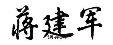 胡问遂蒋建军行书个性签名怎么写