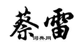 胡问遂蔡雷行书个性签名怎么写