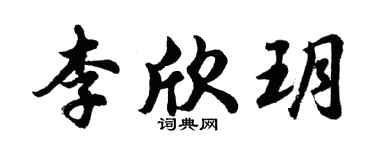 胡问遂李欣玥行书个性签名怎么写
