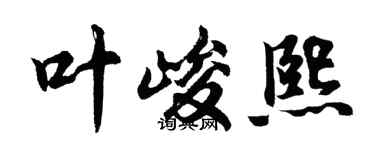 胡问遂叶峻熙行书个性签名怎么写