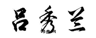 胡问遂吕秀兰行书个性签名怎么写