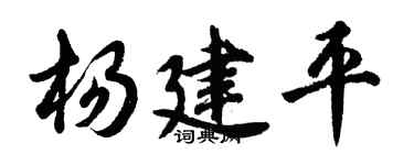 胡问遂杨建平行书个性签名怎么写