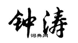胡问遂钟涛行书个性签名怎么写