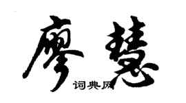 胡问遂廖慧行书个性签名怎么写