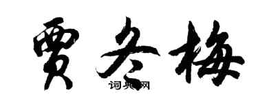 胡问遂贾冬梅行书个性签名怎么写