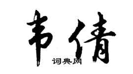 胡问遂韦倩行书个性签名怎么写