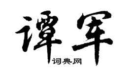 胡问遂谭军行书个性签名怎么写