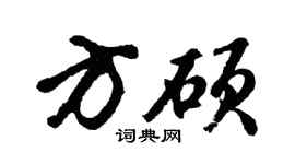 胡问遂方硕行书个性签名怎么写