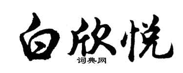 胡问遂白欣悦行书个性签名怎么写