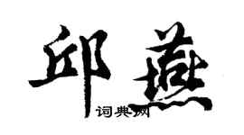 胡问遂邱燕行书个性签名怎么写