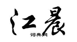 胡问遂江晨行书个性签名怎么写