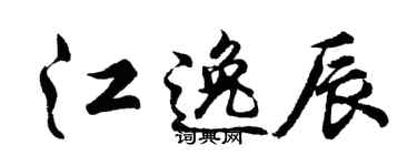 胡问遂江逸辰行书个性签名怎么写