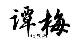 胡问遂谭梅行书个性签名怎么写