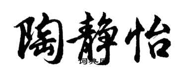 胡问遂陶静怡行书个性签名怎么写