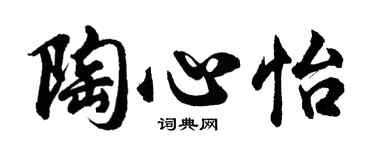 胡问遂陶心怡行书个性签名怎么写