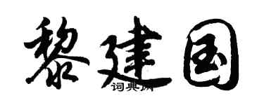 胡问遂黎建国行书个性签名怎么写