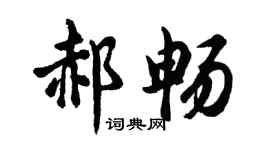 胡问遂郝畅行书个性签名怎么写