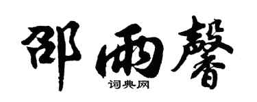 胡问遂邵雨馨行书个性签名怎么写