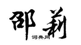 胡问遂邵莉行书个性签名怎么写