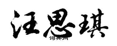 胡问遂汪思琪行书个性签名怎么写
