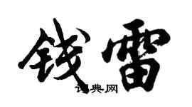 胡问遂钱雷行书个性签名怎么写