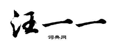 胡问遂汪一一行书个性签名怎么写