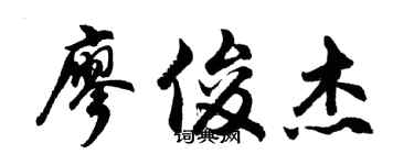 胡问遂廖俊杰行书个性签名怎么写