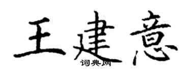 丁谦王建意楷书个性签名怎么写