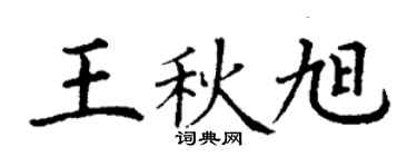 丁谦王秋旭楷书个性签名怎么写