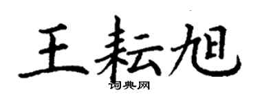 丁谦王耘旭楷书个性签名怎么写