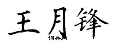 丁谦王月锋楷书个性签名怎么写