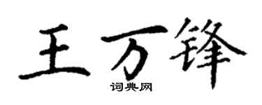 丁谦王万锋楷书个性签名怎么写