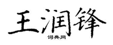 丁谦王润锋楷书个性签名怎么写