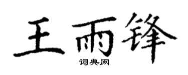 丁谦王雨锋楷书个性签名怎么写