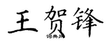 丁谦王贺锋楷书个性签名怎么写