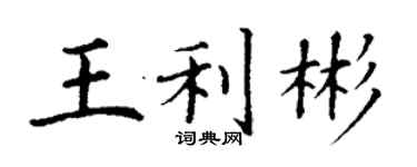 丁谦王利彬楷书个性签名怎么写