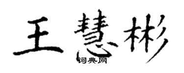 丁谦王慧彬楷书个性签名怎么写