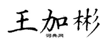 丁谦王加彬楷书个性签名怎么写