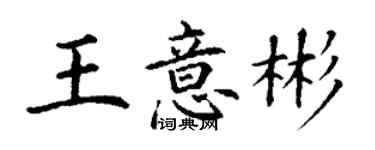 丁谦王意彬楷书个性签名怎么写