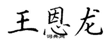 丁谦王恩龙楷书个性签名怎么写