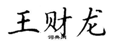 丁谦王财龙楷书个性签名怎么写